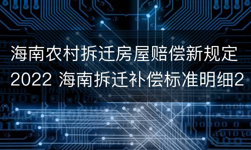 海南农村拆迁房屋赔偿新规定2022 海南拆迁补偿标准明细2021