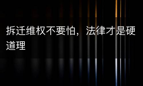 拆迁维权不要怕，法律才是硬道理