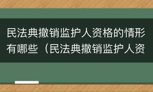民法典撤销监护人资格的情形有哪些（民法典撤销监护人资格的情形有哪些规定）