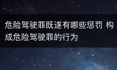 危险驾驶罪既遂有哪些惩罚 构成危险驾驶罪的行为