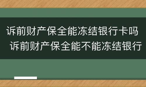 诉前财产保全能冻结银行卡吗 诉前财产保全能不能冻结银行卡