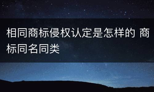 相同商标侵权认定是怎样的 商标同名同类