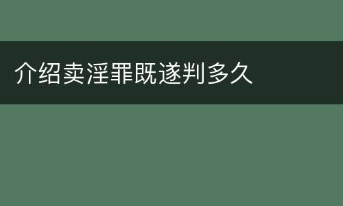 介绍卖淫罪既遂判多久