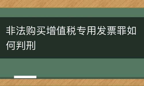 非法购买增值税专用发票罪如何判刑