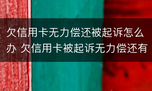 欠信用卡无力偿还被起诉怎么办 欠信用卡被起诉无力偿还有什么后果