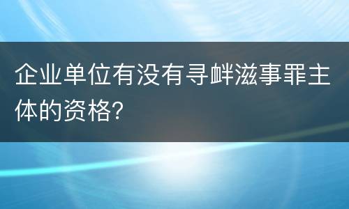 企业单位有没有寻衅滋事罪主体的资格？
