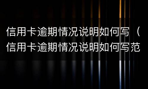 信用卡逾期情况说明如何写（信用卡逾期情况说明如何写范文）