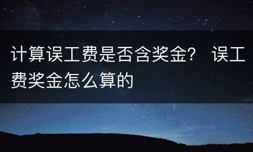 计算误工费是否含奖金？ 误工费奖金怎么算的
