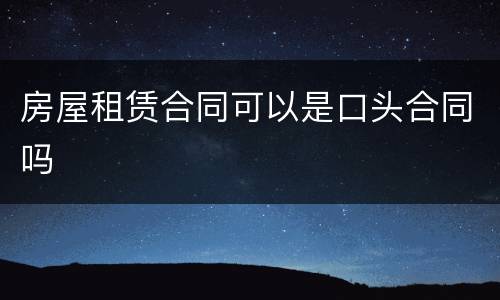 房屋租赁合同可以是口头合同吗