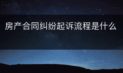 房产合同纠纷起诉流程是什么