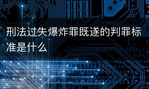 刑法过失爆炸罪既遂的判罪标准是什么