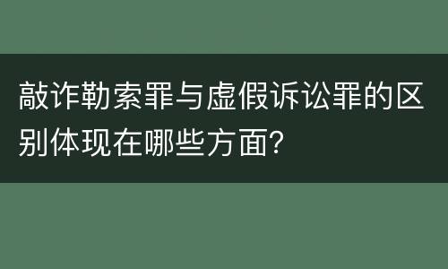 敲诈勒索罪与虚假诉讼罪的区别体现在哪些方面？