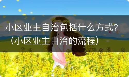 小区业主自治包括什么方式？（小区业主自治的流程）