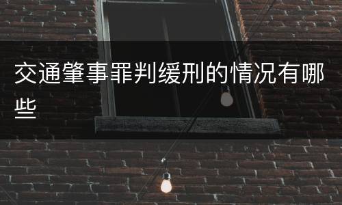 交通肇事罪判缓刑的情况有哪些