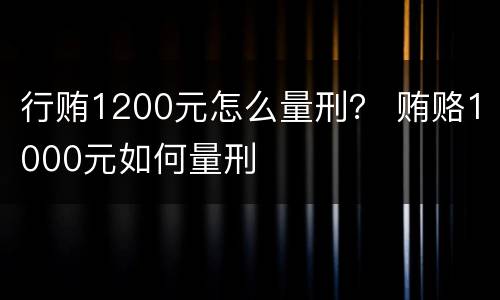 行贿1200元怎么量刑？ 贿赂1000元如何量刑