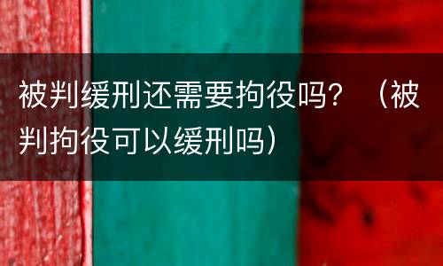 被判缓刑还需要拘役吗？（被判拘役可以缓刑吗）