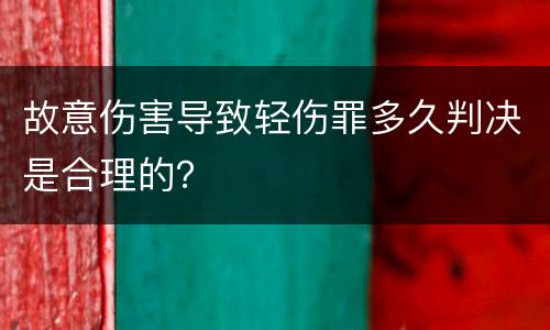 故意伤害导致轻伤罪多久判决是合理的？
