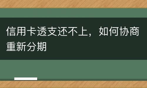 信用卡透支还不上，如何协商重新分期