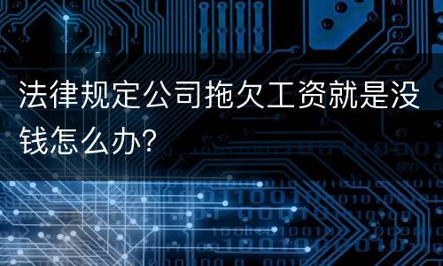 法律规定公司拖欠工资就是没钱怎么办？
