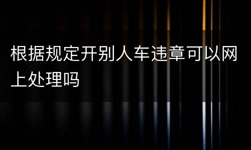 根据规定开别人车违章可以网上处理吗