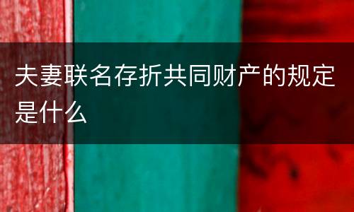 夫妻联名存折共同财产的规定是什么