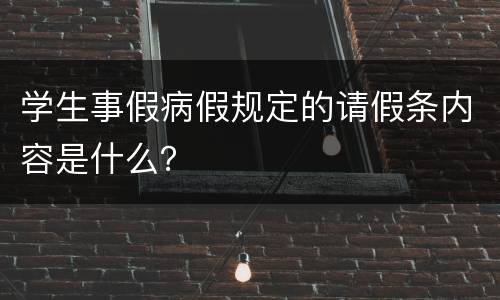 学生事假病假规定的请假条内容是什么？