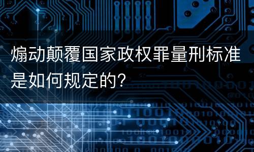 煽动颠覆国家政权罪量刑标准是如何规定的?