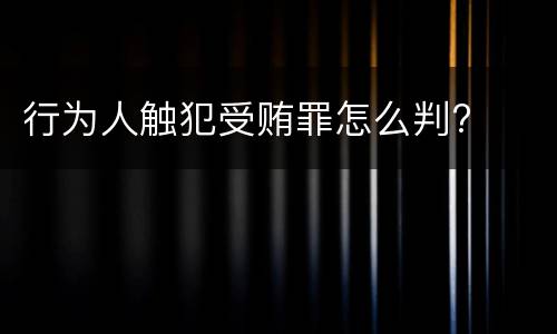 行为人触犯受贿罪怎么判?