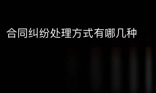 合同纠纷处理方式有哪几种