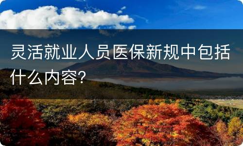 灵活就业人员医保新规中包括什么内容？
