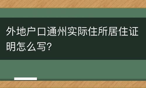 外地户口通州实际住所居住证明怎么写？