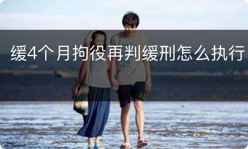 缓4个月拘役再判缓刑怎么执行