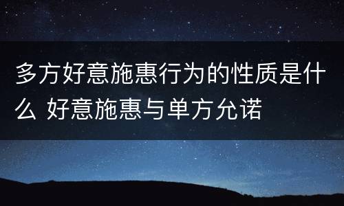 多方好意施惠行为的性质是什么 好意施惠与单方允诺