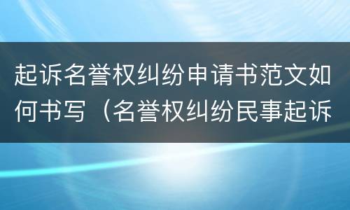 起诉名誉权纠纷申请书范文如何书写（名誉权纠纷民事起诉状）