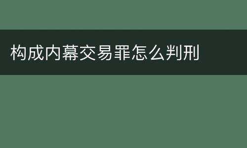 构成内幕交易罪怎么判刑
