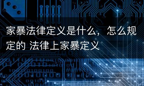 家暴法律定义是什么，怎么规定的 法律上家暴定义