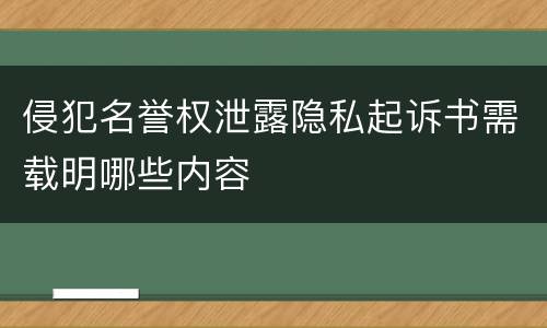 侵犯名誉权泄露隐私起诉书需载明哪些内容