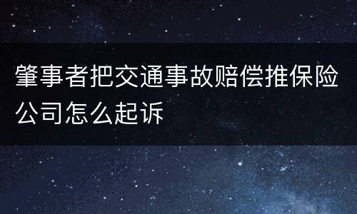 肇事者把交通事故赔偿推保险公司怎么起诉