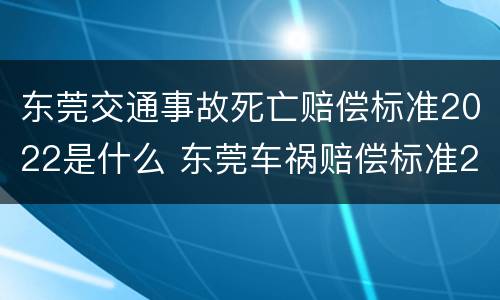 东莞交通事故死亡赔偿标准2022是什么 东莞车祸赔偿标准2020