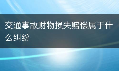 交通事故财物损失赔偿属于什么纠纷
