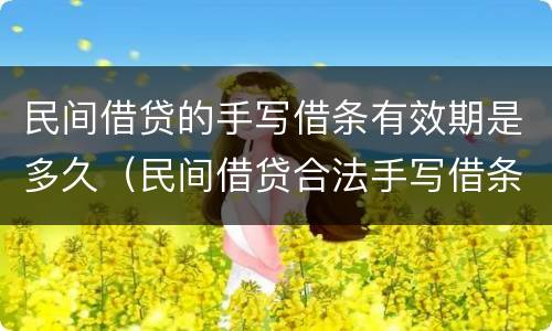 民间借贷的手写借条有效期是多久（民间借贷合法手写借条）