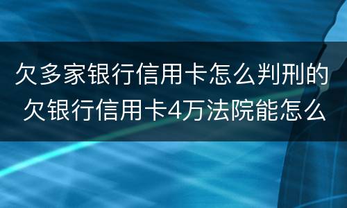 欠多家银行信用卡怎么判刑的 欠银行信用卡4万法院能怎么判