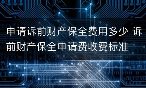 申请诉前财产保全费用多少 诉前财产保全申请费收费标准