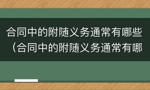 合同中的附随义务通常有哪些（合同中的附随义务通常有哪些）