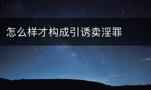 怎么样才构成引诱卖淫罪