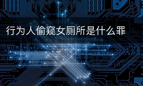 行为人偷窥女厕所是什么罪
