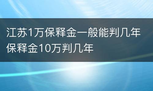 江苏1万保释金一般能判几年 保释金10万判几年
