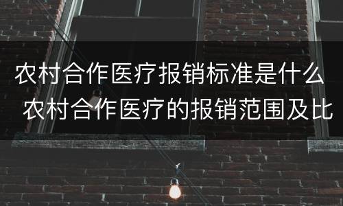 农村合作医疗报销标准是什么 农村合作医疗的报销范围及比例