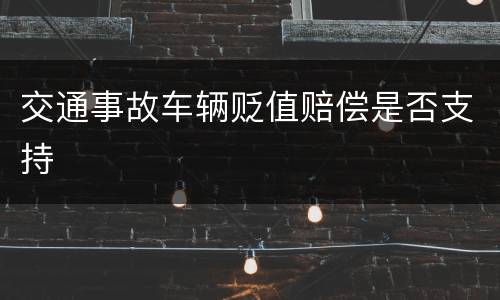 交通事故车辆贬值赔偿是否支持