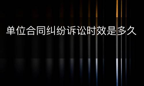 单位合同纠纷诉讼时效是多久